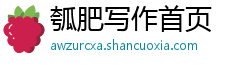 瓠肥写作首页 瓠肥写作首页
